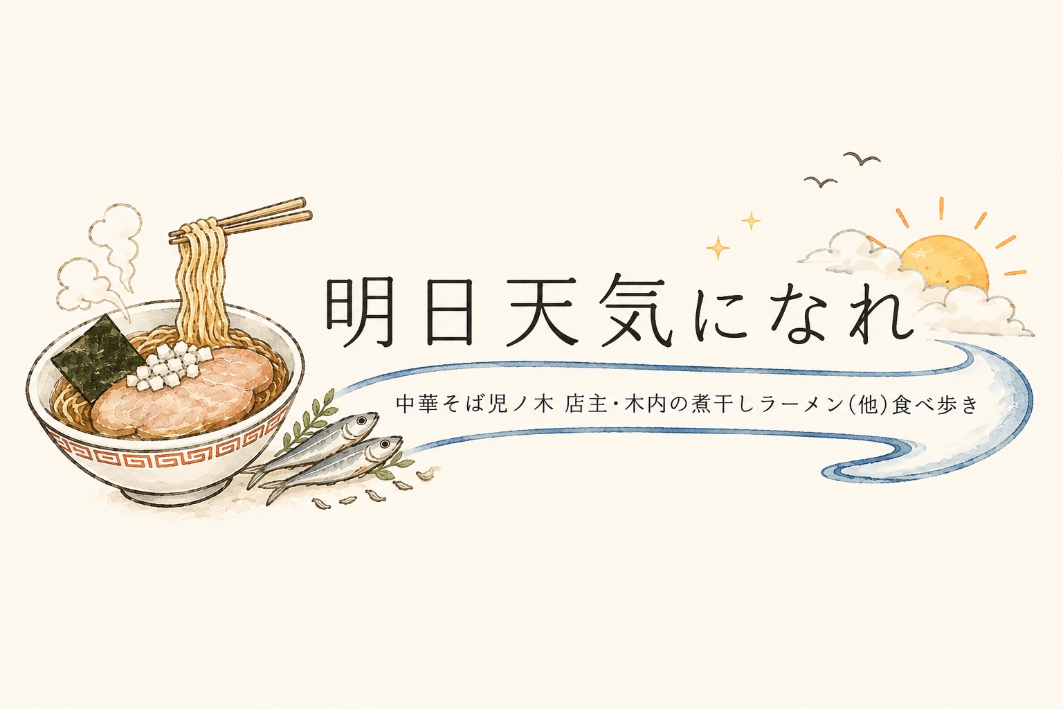 和紙風の背景に煮干しラーメンと煮干し、朝日を描いた明日天気になれのタイトル画