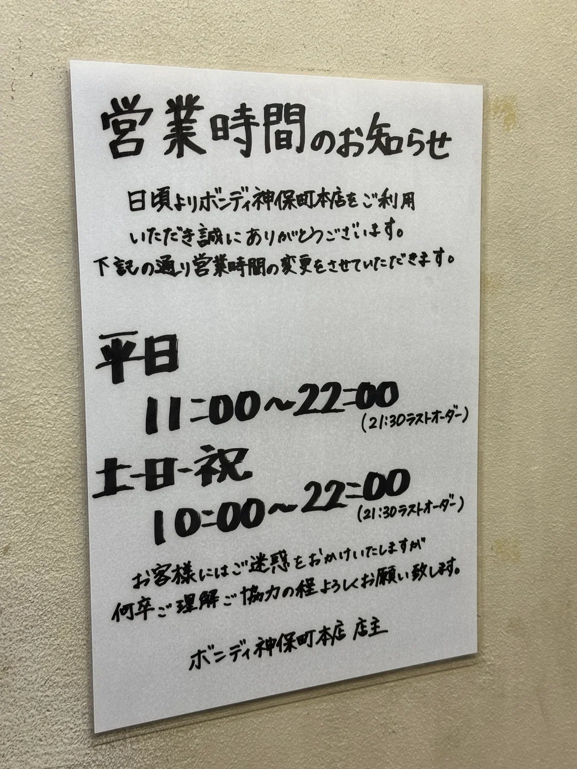 ボンディ神保町本店で案内されていた営業時間変更のお知らせ