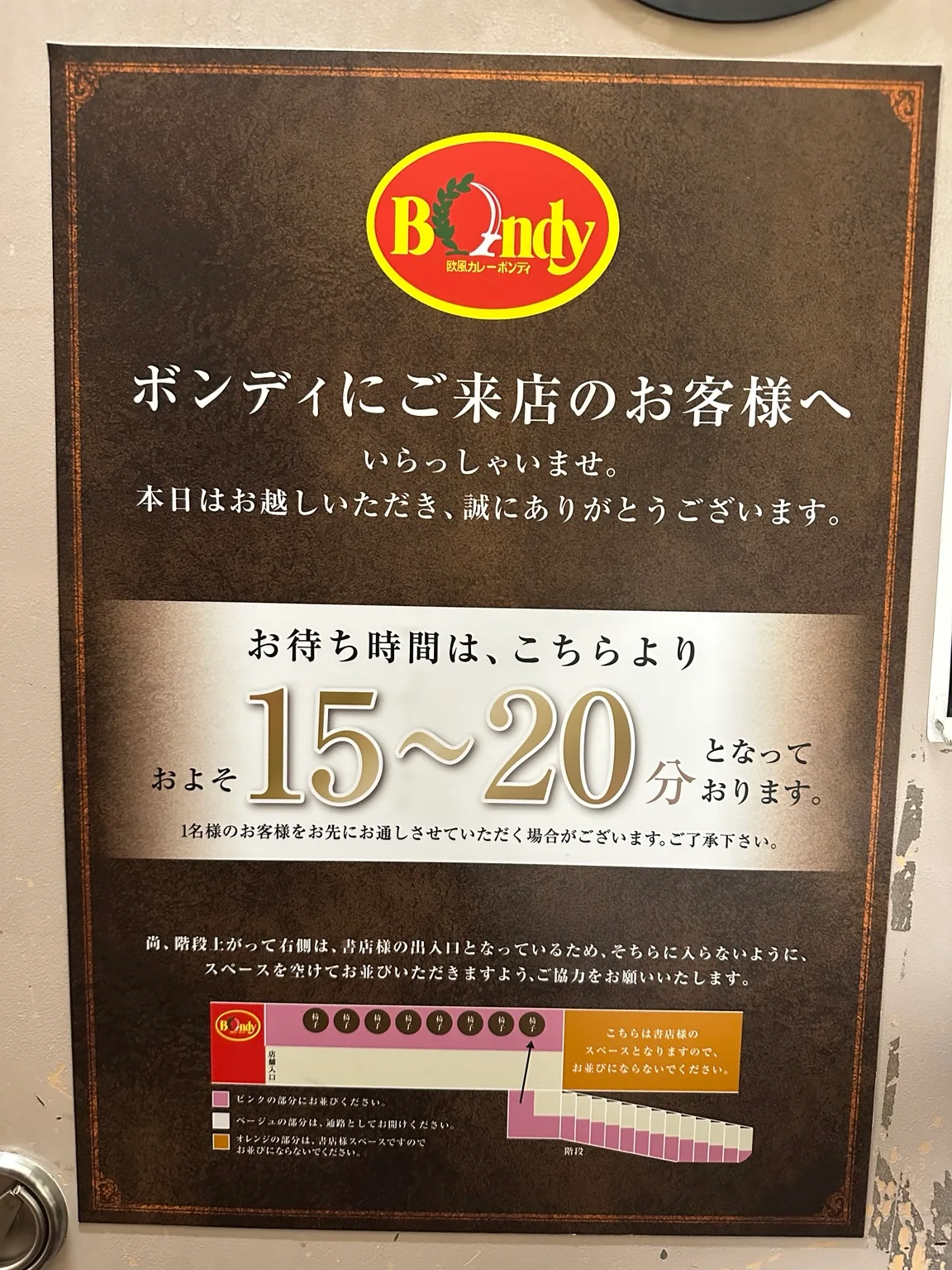 ボンディ神保町本店の待ち時間15〜20分の案内