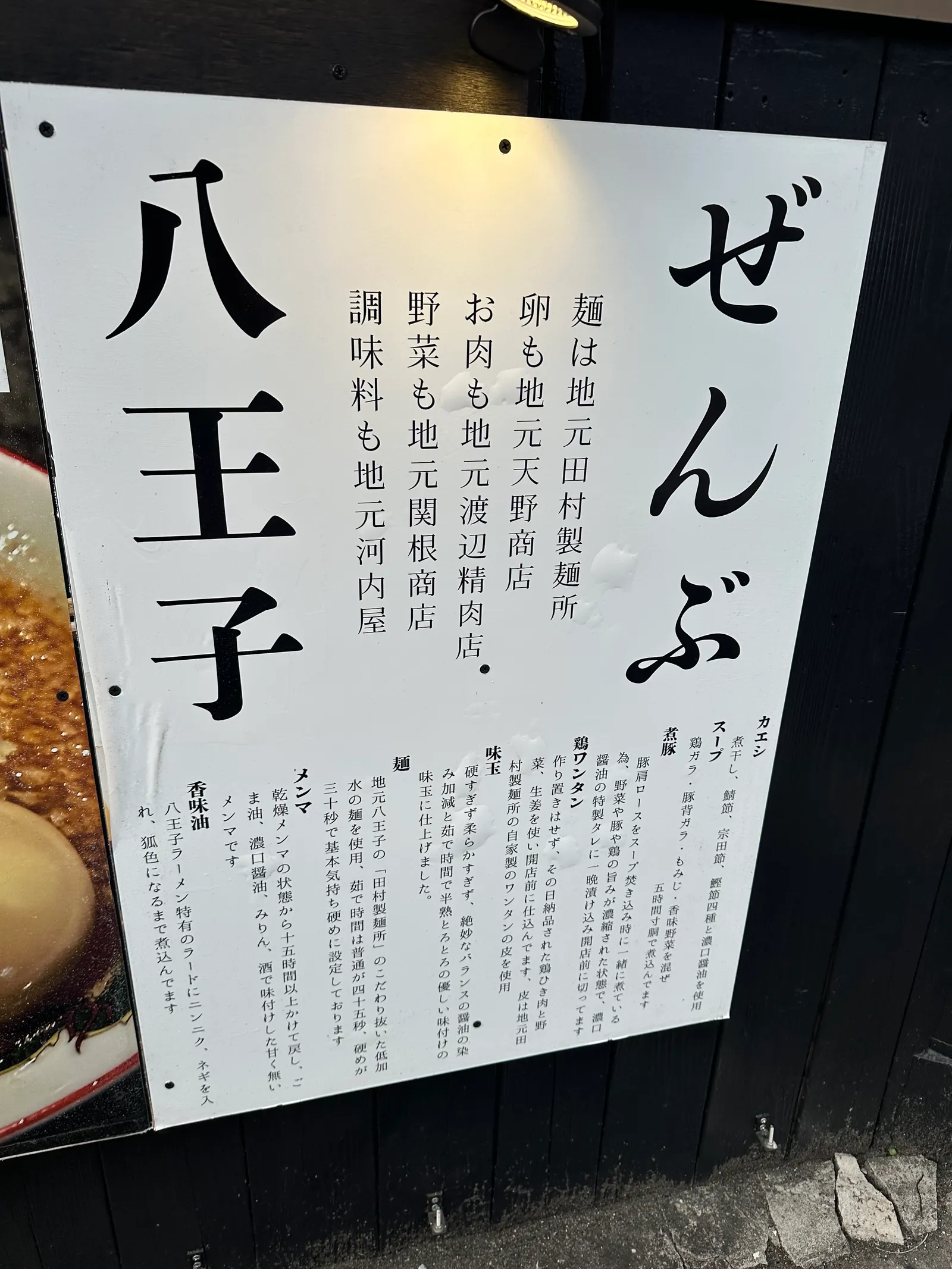 麺、卵、肉、野菜、調味料の地元業者を紹介する「ぜんぶ八王子」の店頭説明