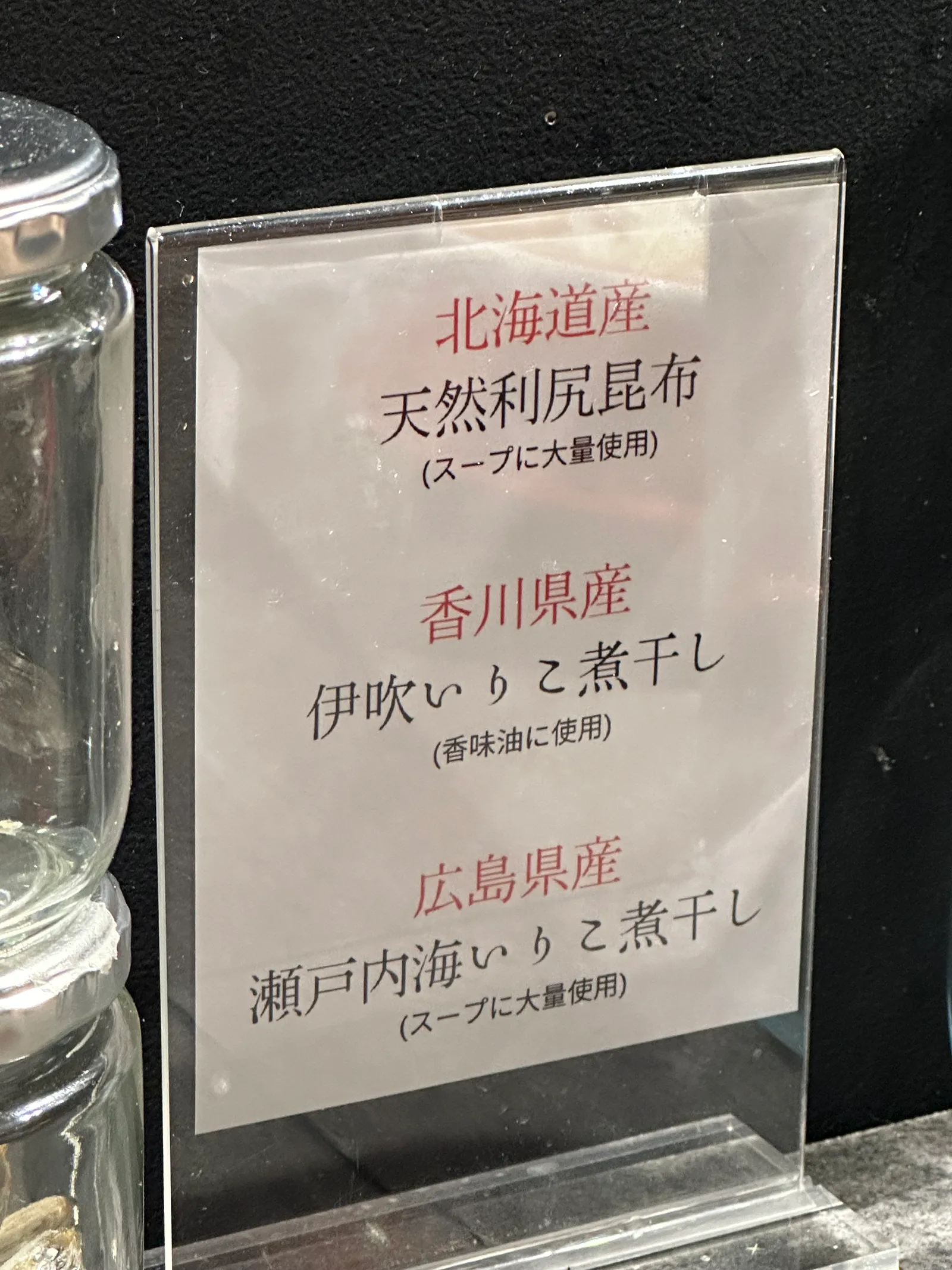 天然利尻昆布と伊吹いりこ、瀬戸内海いりこ煮干しの使用方法を説明する店内案内