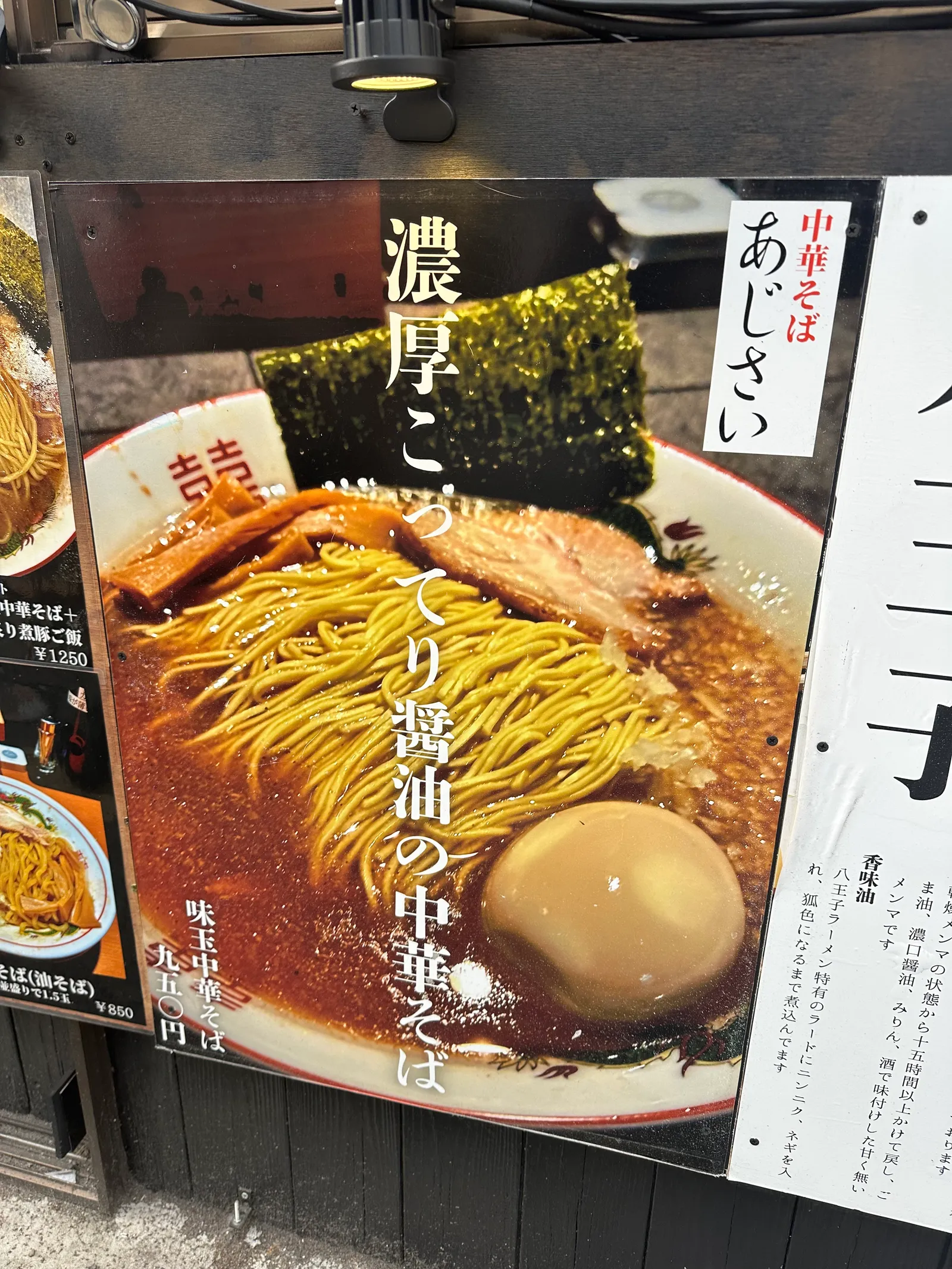 中華そば あじさい店頭の濃厚こってり醤油の中華そばの案内