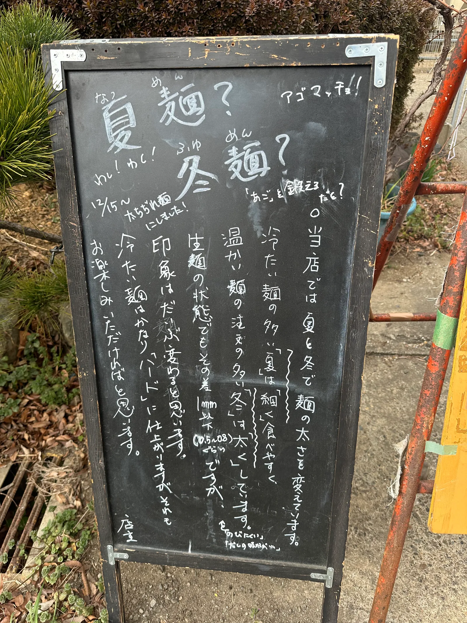 田舎うどんてつの夏麺と冬麺を案内する黒板