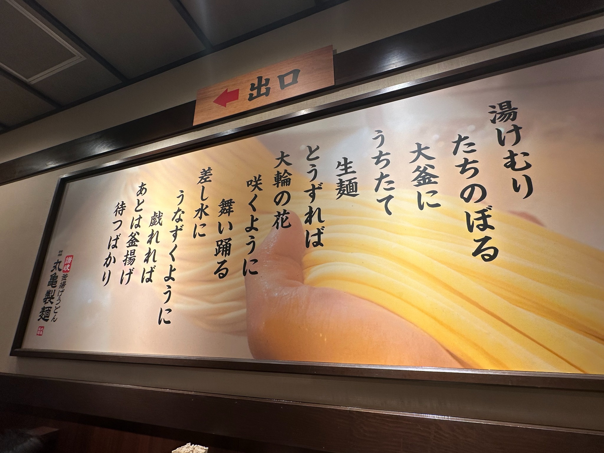 店内に掲示された丸亀製麺のパネル