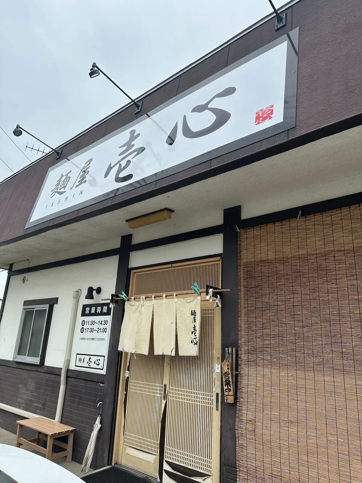 茨城県龍ケ崎市にある麺屋 壱心の店舗外観