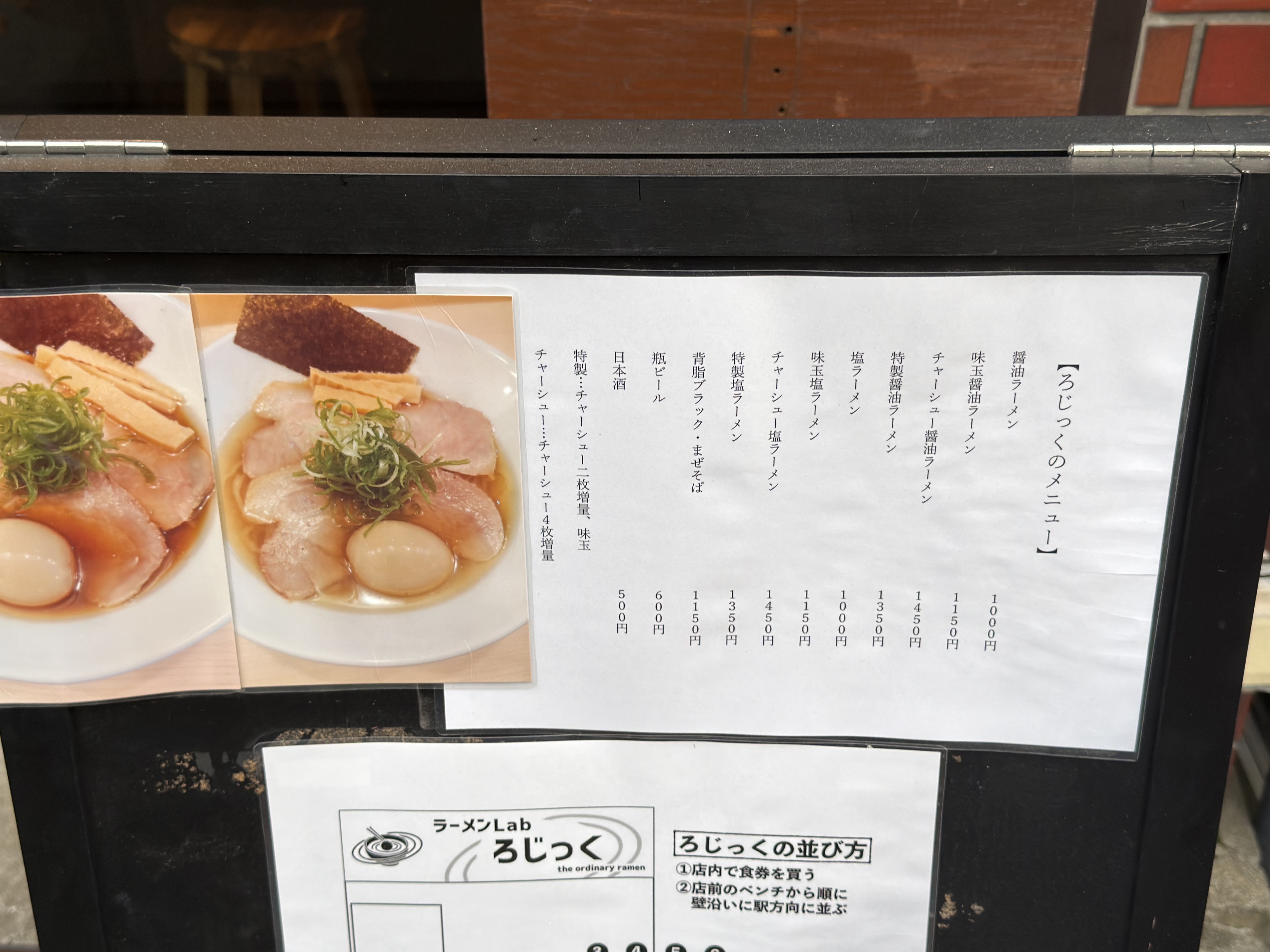 ラーメンLab ろじっくの訪問時メニュー。醤油ラーメンや特製醤油ラーメンなどが並ぶ