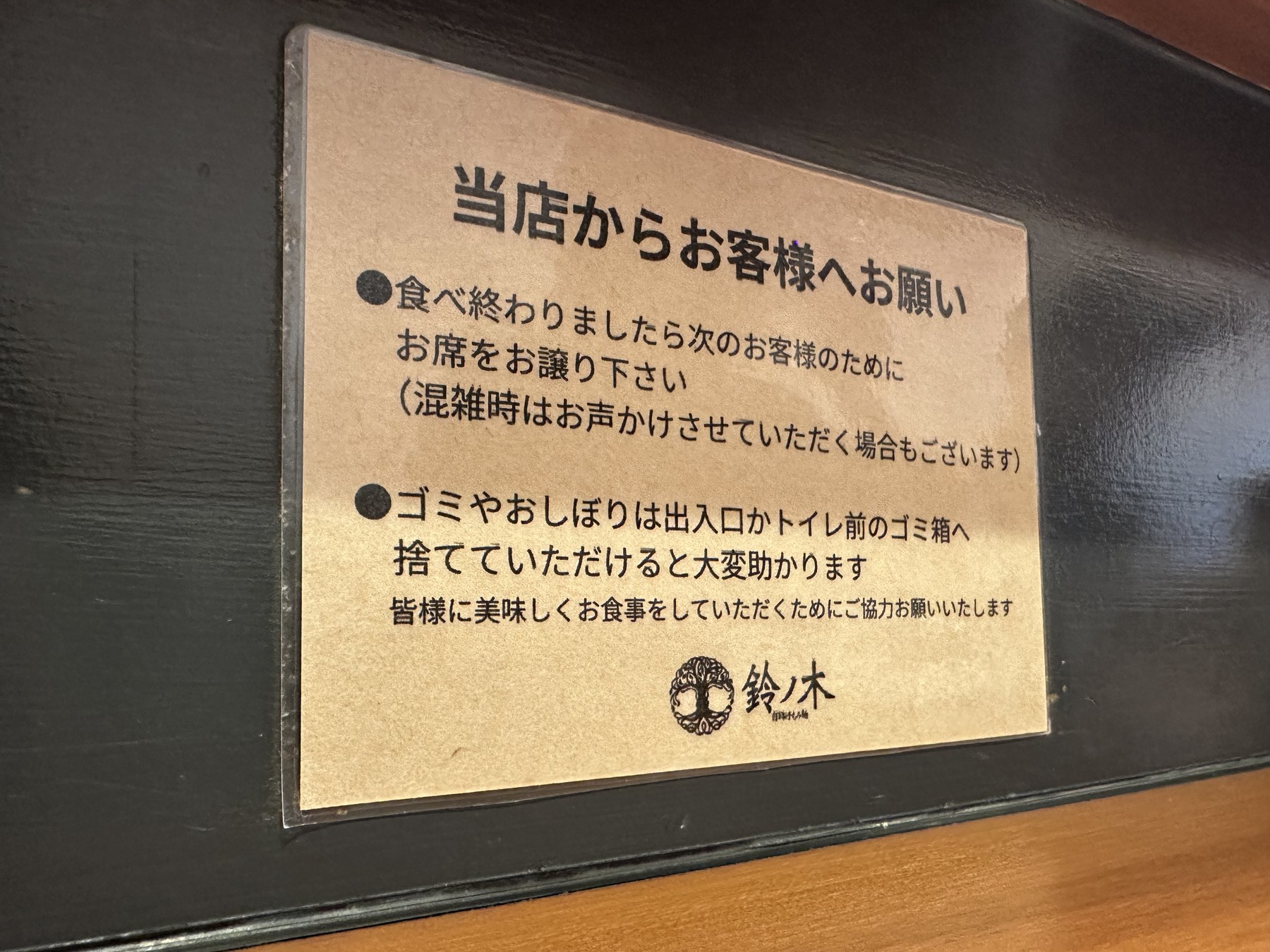 食後の席譲りやゴミについて記された鈴ノ木のお客様へのお願い