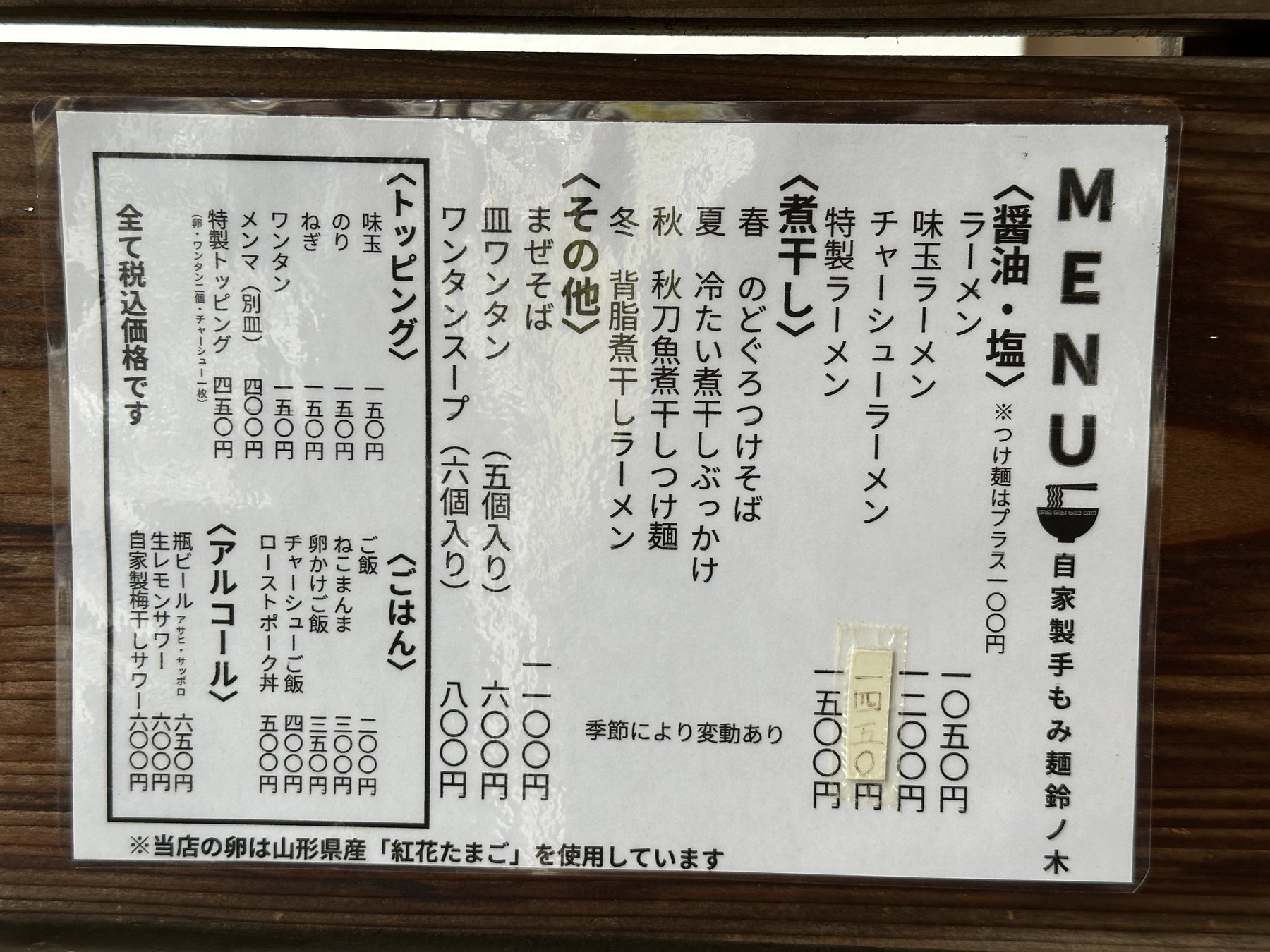 2026年9月3日訪問時の鈴ノ木の卓上メニュー